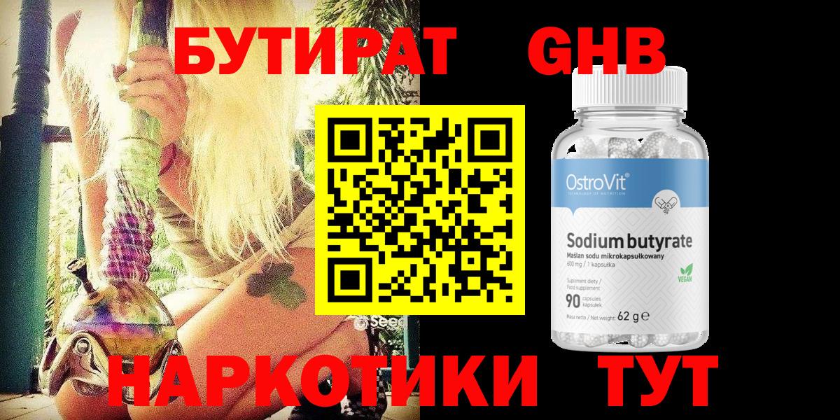 Бутират Butirat Орехово-Зуево