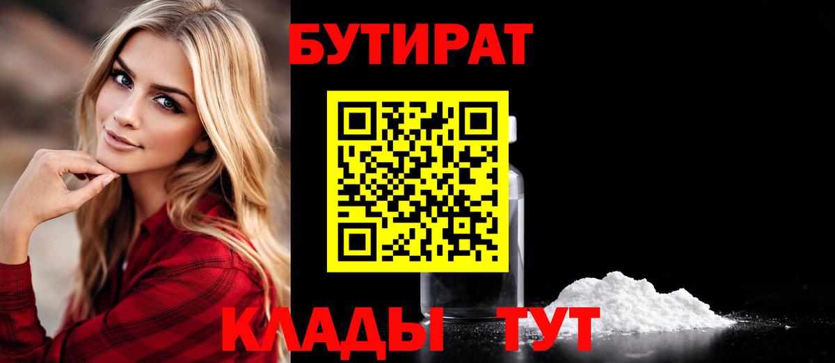 БУТИРАТ  Вход с VPN  Орехово-Зуево  БУТИРАТ BDO 33% 